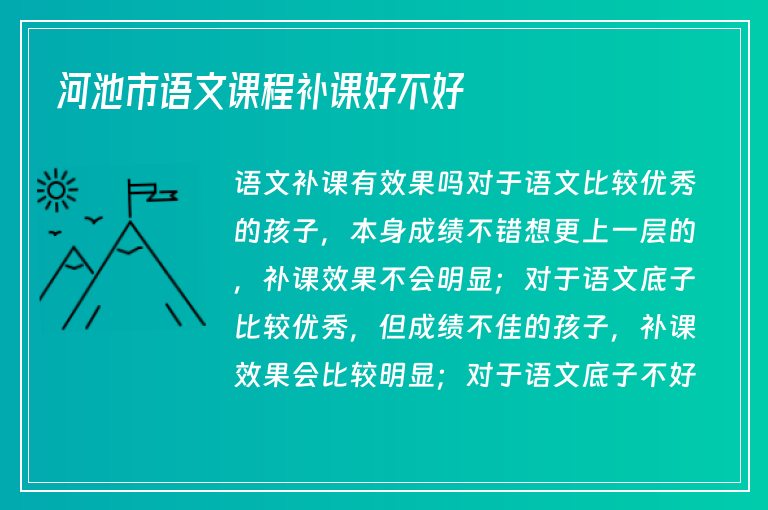 河池市語文課程補課好不好