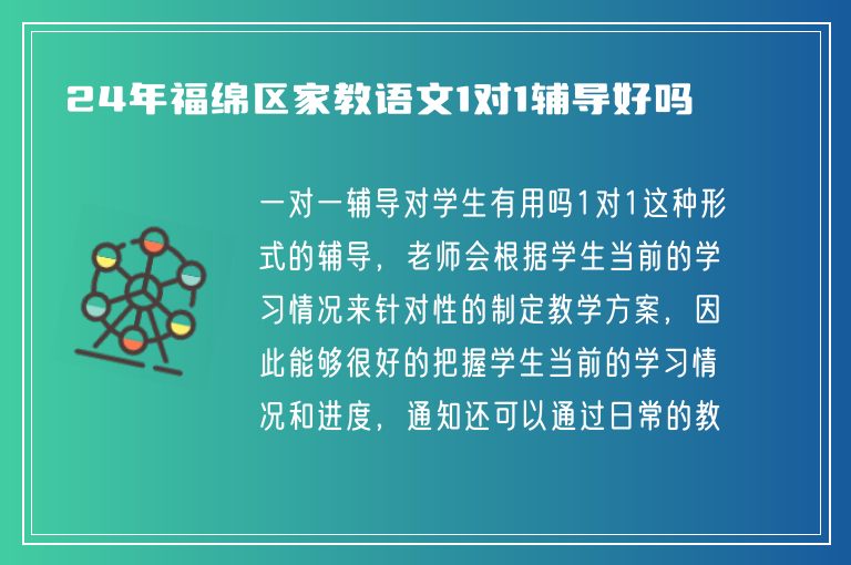 24年福綿區(qū)家教語(yǔ)文1對(duì)1輔導(dǎo)好嗎