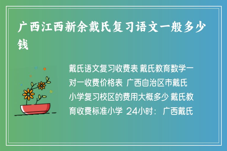 廣西江西新余戴氏復(fù)習(xí)語文一般多少錢