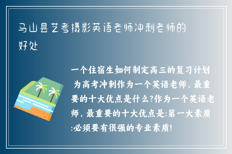 馬山縣藝考攝影英語老師沖刺老師的好處