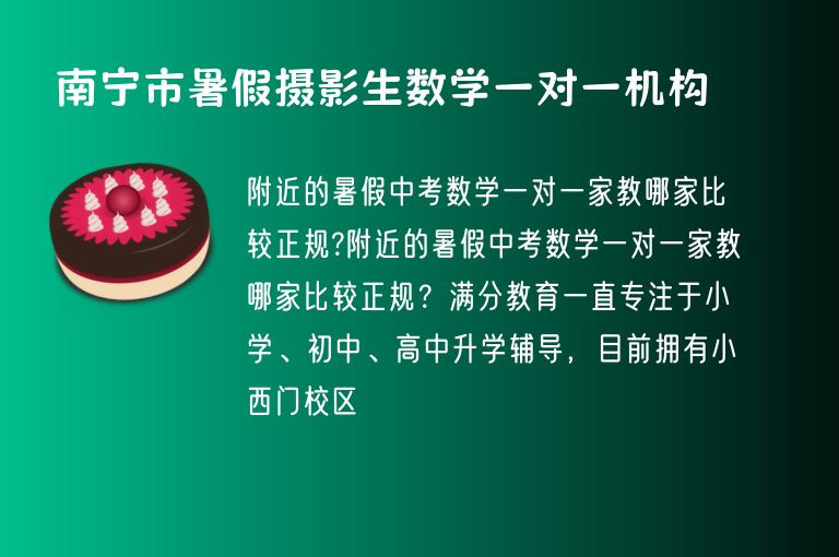 南寧市暑假攝影生數(shù)學一對一機構