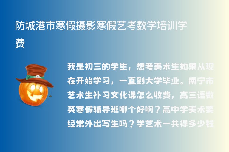 防城港市寒假攝影寒假藝考數(shù)學培訓學費