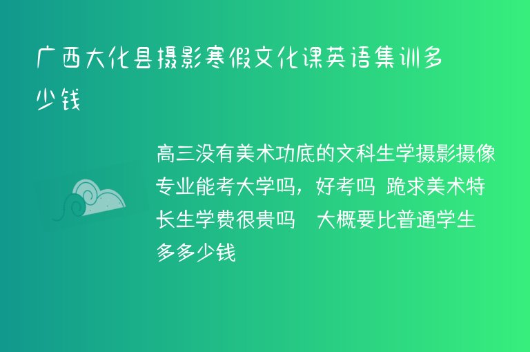 廣西大化縣攝影寒假文化課英語集訓多少錢