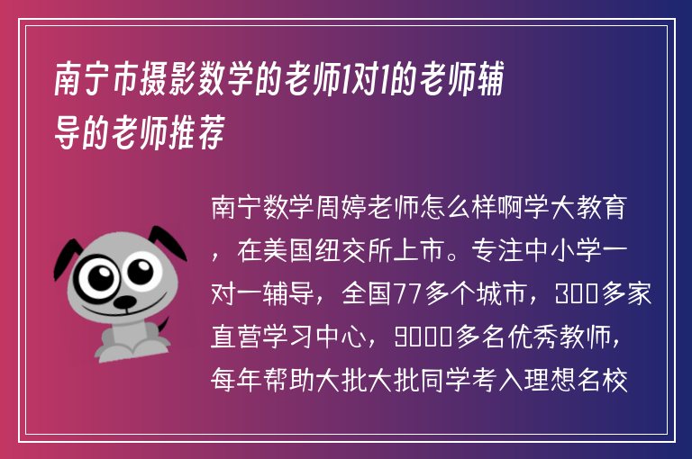 南寧市攝影數(shù)學(xué)的老師1對1的老師輔導(dǎo)的老師推薦