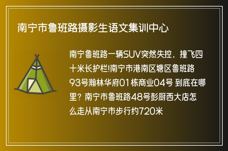 南寧市魯班路攝影生語文集訓(xùn)中心