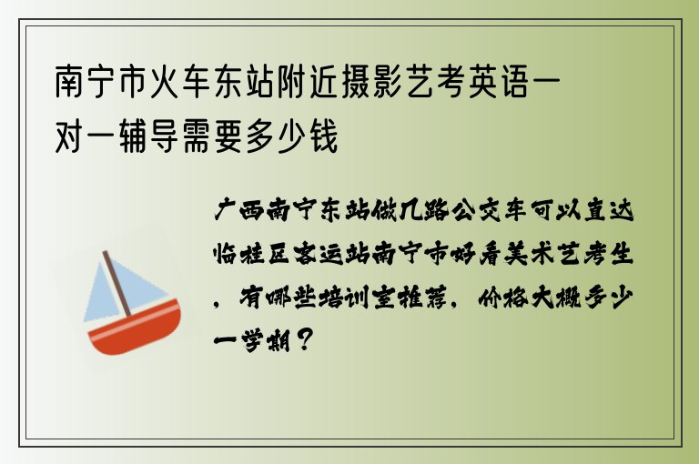 南寧市火車東站附近攝影藝考英語一對一輔導(dǎo)需要多少錢