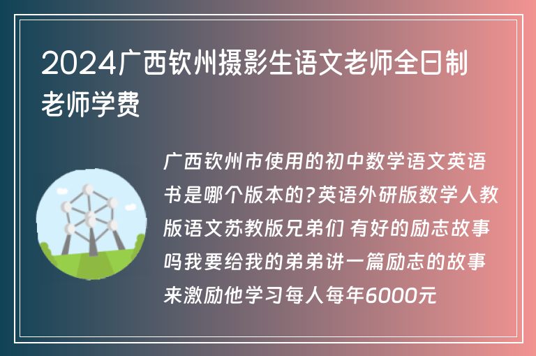 2024廣西欽州攝影生語文老師全日制老師學(xué)費(fèi)