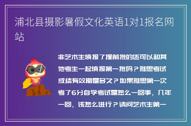 浦北縣攝影暑假文化英語1對1報名網站