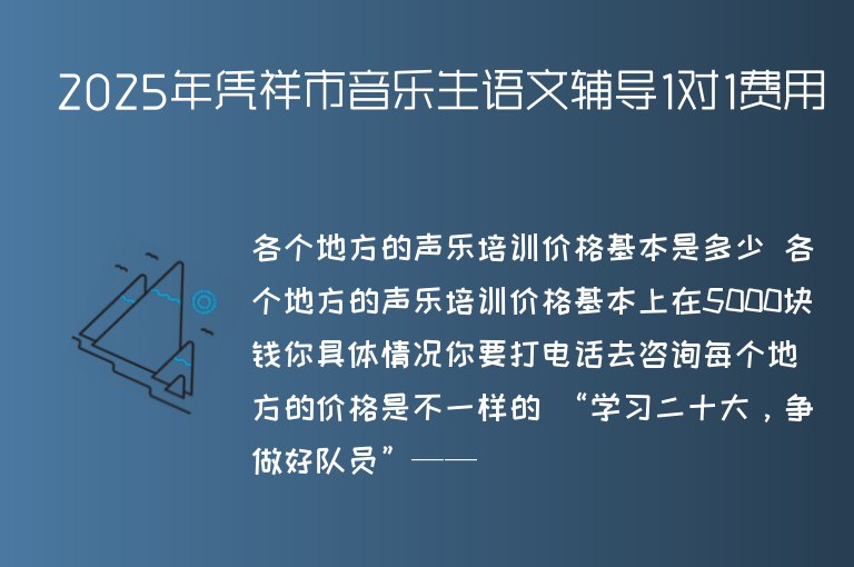 2025年憑祥市音樂生語文輔導(dǎo)1對1費用