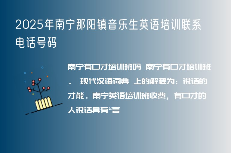 2025年南寧那陽(yáng)鎮(zhèn)音樂生英語(yǔ)培訓(xùn)聯(lián)系電話號(hào)碼