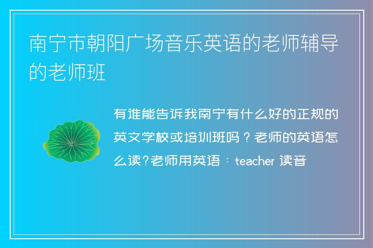 南寧市朝陽(yáng)廣場(chǎng)音樂(lè)英語(yǔ)的老師輔導(dǎo)的老師班