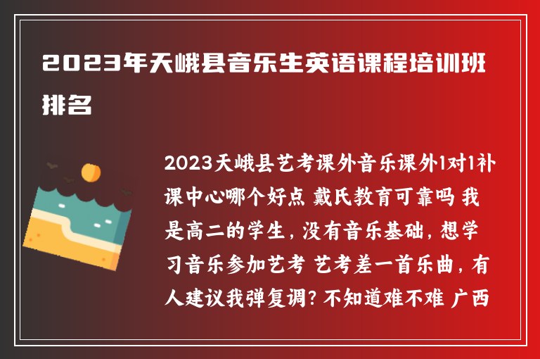 2023年天峨縣音樂生英語課程培訓班排名