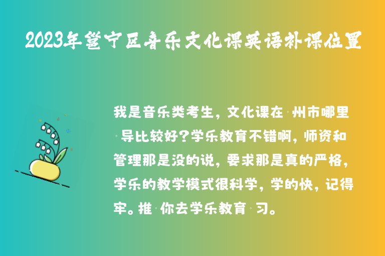 2023年邕寧區(qū)音樂(lè)文化課英語(yǔ)補(bǔ)課位置