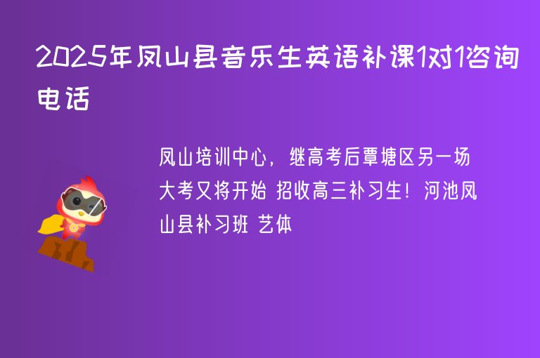 2025年鳳山縣音樂生英語補課1對1咨詢電話