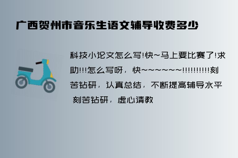 廣西賀州市音樂(lè)生語(yǔ)文輔導(dǎo)收費(fèi)多少