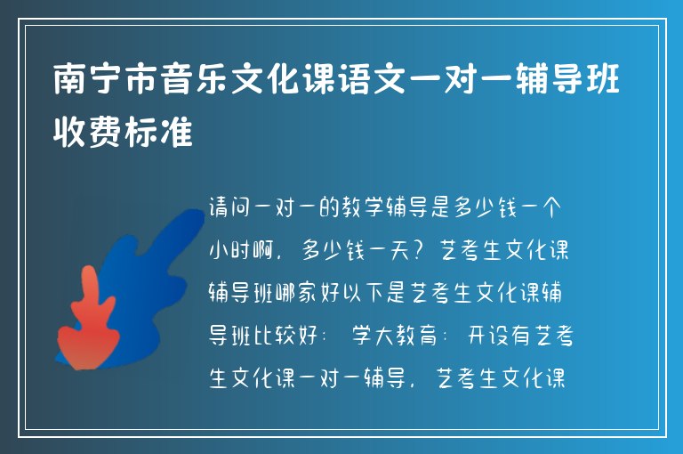 南寧市音樂文化課語文一對一輔導(dǎo)班收費標(biāo)準(zhǔn)