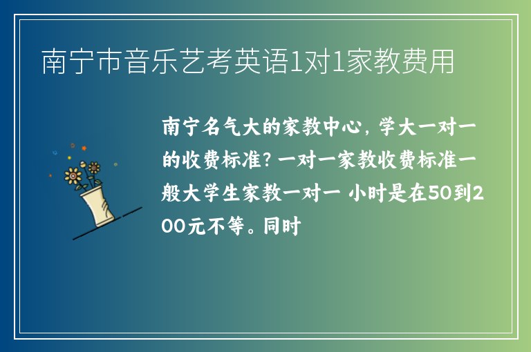 南寧市音樂藝考英語1對1家教費(fèi)用