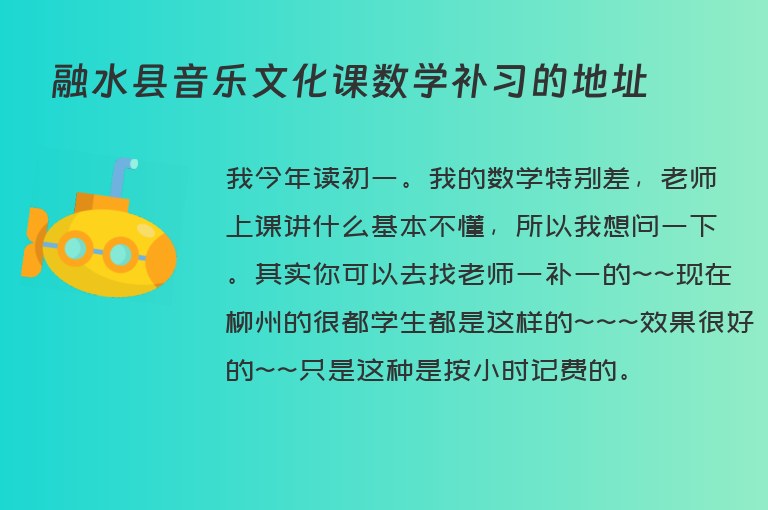 融水縣音樂文化課數(shù)學(xué)補習(xí)的地址