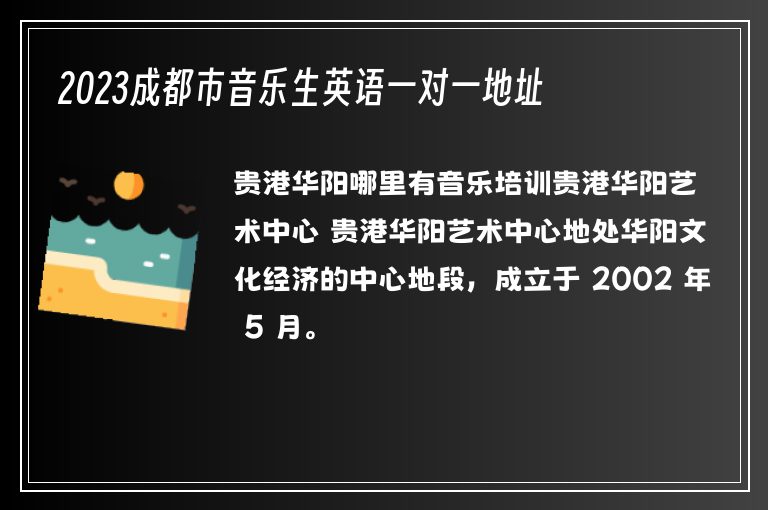 2023成都市音樂生英語一對一地址