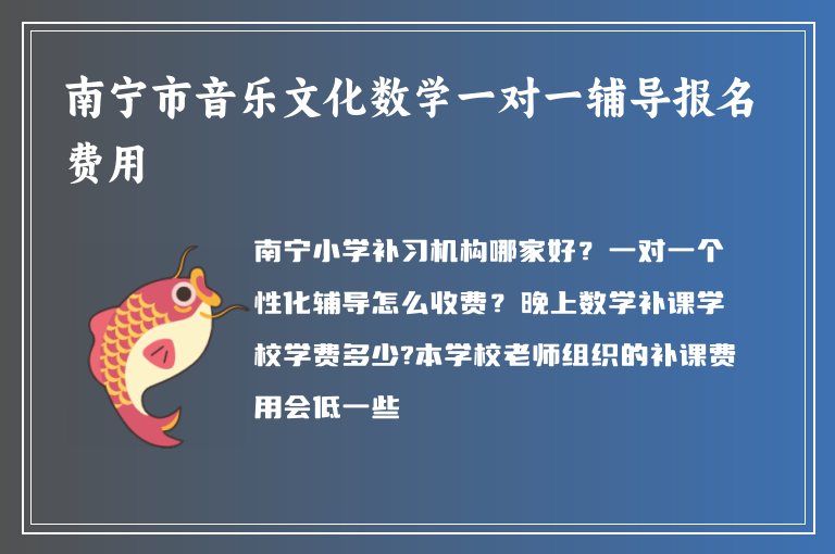 南寧市音樂文化數(shù)學(xué)一對一輔導(dǎo)報(bào)名費(fèi)用