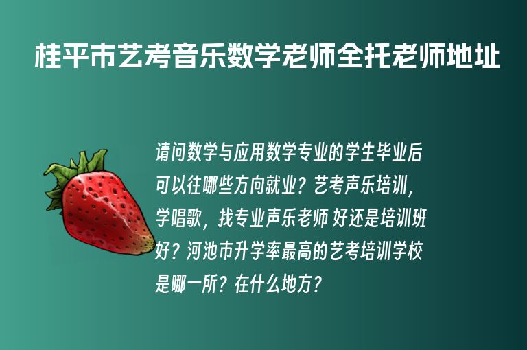 桂平市藝考音樂(lè)數(shù)學(xué)老師全托老師地址