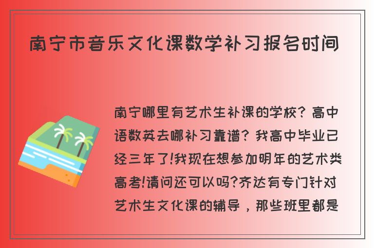 南寧市音樂文化課數(shù)學(xué)補習(xí)報名時間