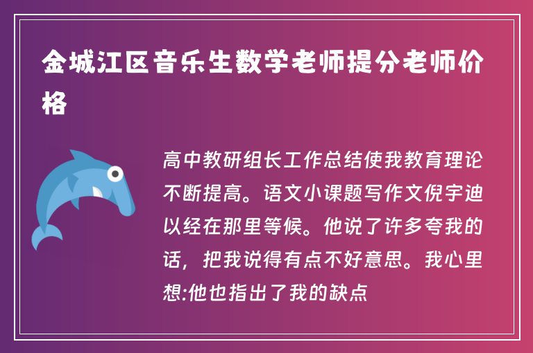 金城江區(qū)音樂生數(shù)學老師提分老師價格