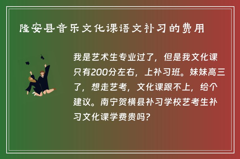 隆安縣音樂(lè)文化課語(yǔ)文補(bǔ)習(xí)的費(fèi)用