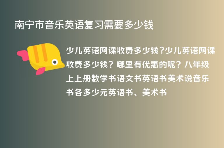 南寧市音樂英語復習需要多少錢