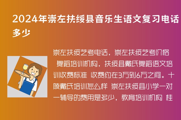 2024年崇左扶綏縣音樂生語文復(fù)習(xí)電話多少