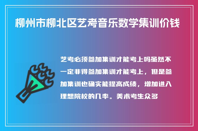 柳州市柳北區(qū)藝考音樂數(shù)學(xué)集訓(xùn)價錢