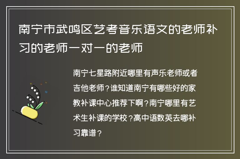 南寧市武鳴區(qū)藝考音樂語文的老師補(bǔ)習(xí)的老師一對一的老師