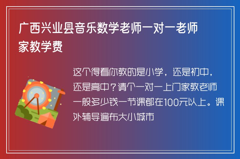 廣西興業(yè)縣音樂數(shù)學(xué)老師一對一老師家教學(xué)費