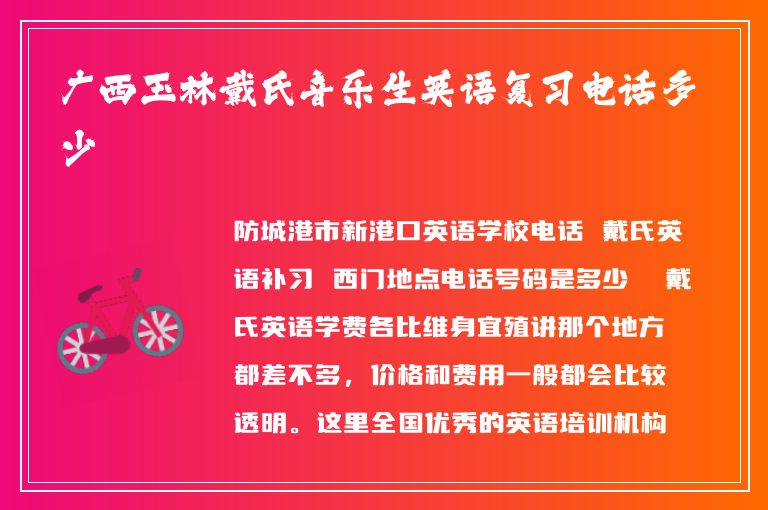 廣西玉林戴氏音樂(lè)生英語(yǔ)復(fù)習(xí)電話多少