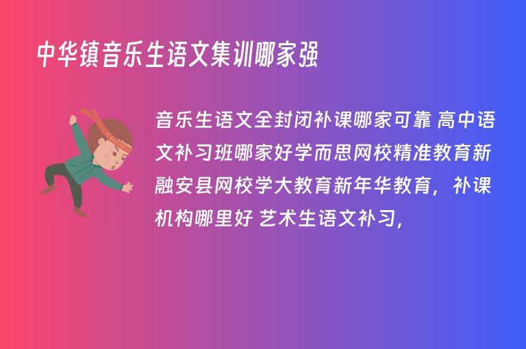 中華鎮(zhèn)音樂生語文集訓哪家強