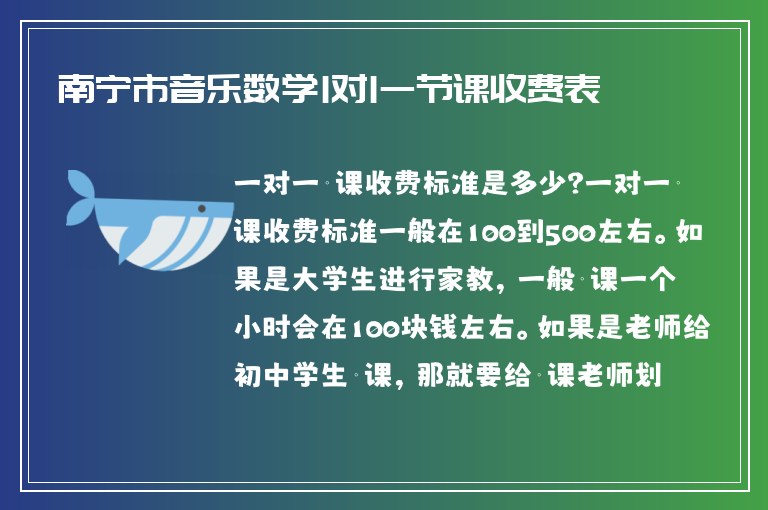 南寧市音樂(lè)數(shù)學(xué)1對(duì)1一節(jié)課收費(fèi)表