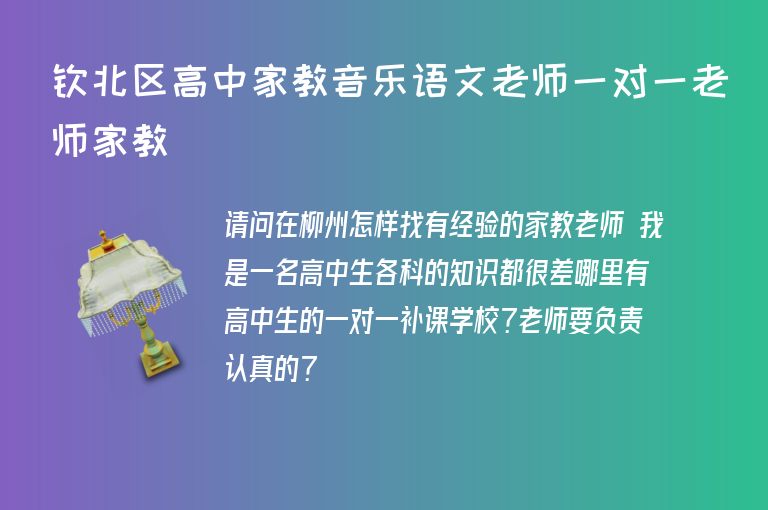 欽北區(qū)高中家教音樂語文老師一對(duì)一老師家教