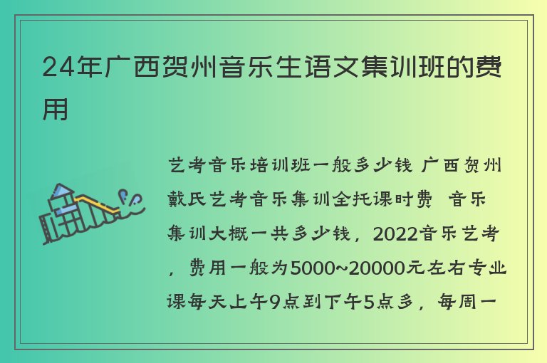 24年廣西賀州音樂生語文集訓班的費用