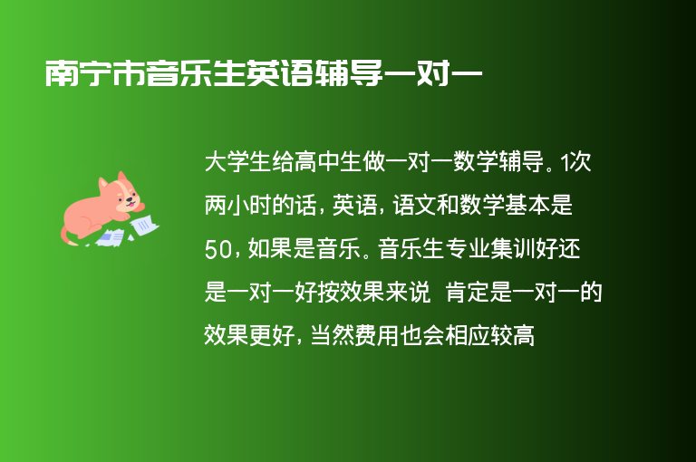 南寧市音樂生英語輔導(dǎo)一對(duì)一