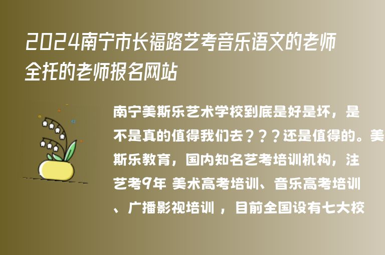 2024南寧市長福路藝考音樂語文的老師全托的老師報名網(wǎng)站