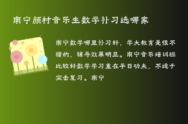 南寧顏村音樂(lè)生數(shù)學(xué)補(bǔ)習(xí)選哪家