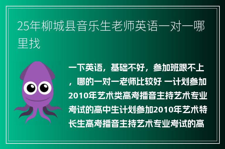 25年柳城縣音樂生老師英語一對一哪里找