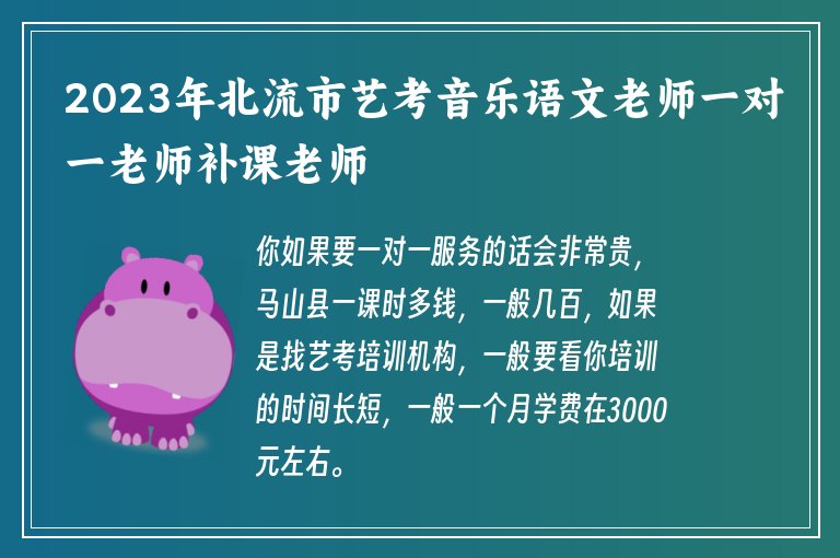 2023年北流市藝考音樂語文老師一對一老師補(bǔ)課老師