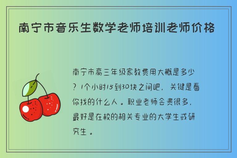 南寧市音樂生數(shù)學(xué)老師培訓(xùn)老師價(jià)格