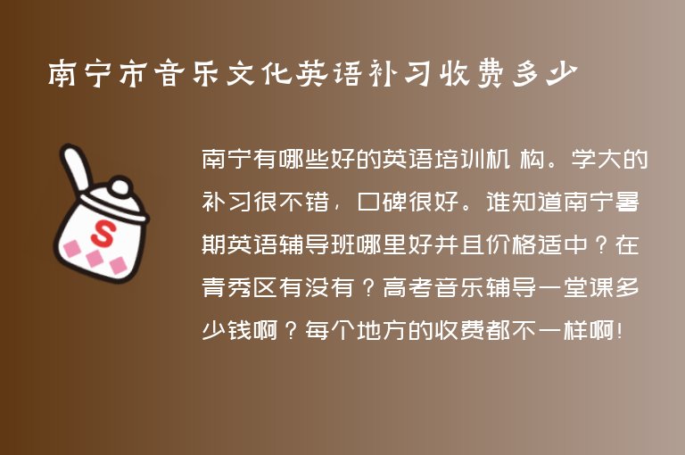 南寧市音樂文化英語補(bǔ)習(xí)收費(fèi)多少