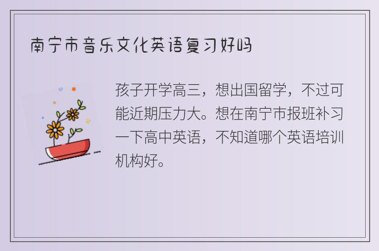 南寧市音樂文化英語復(fù)習(xí)好嗎