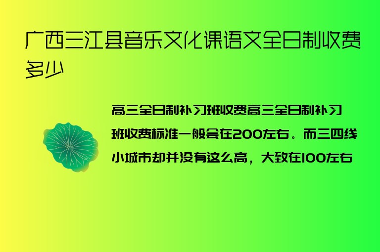 廣西三江縣音樂文化課語文全日制收費(fèi)多少