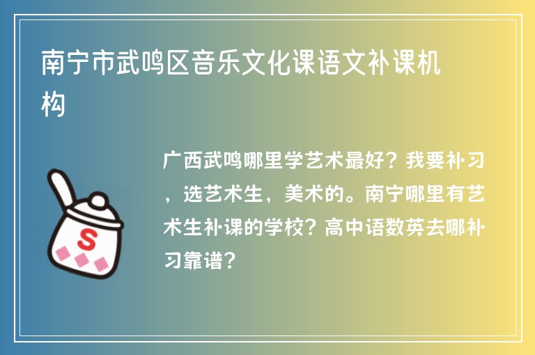 南寧市武鳴區(qū)音樂文化課語文補課機構