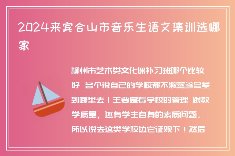 2024來賓合山市音樂生語文集訓選哪家