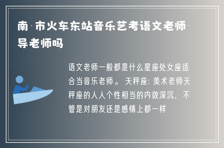 南寧市火車東站音樂藝考語文老師輔導(dǎo)老師嗎